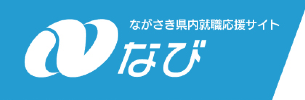 ながさき県内就職応援サイト　なび