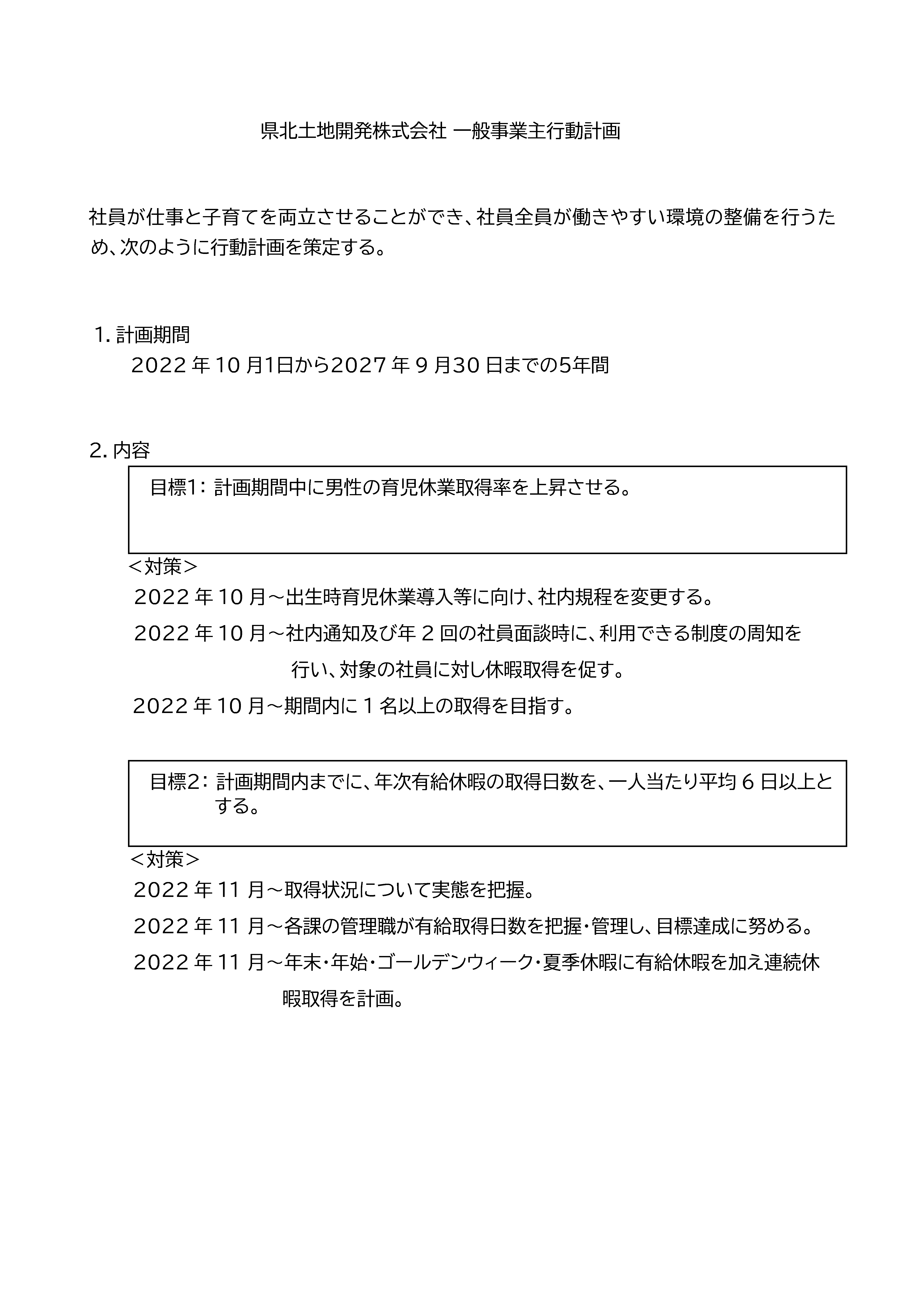 一般事業主行動計画