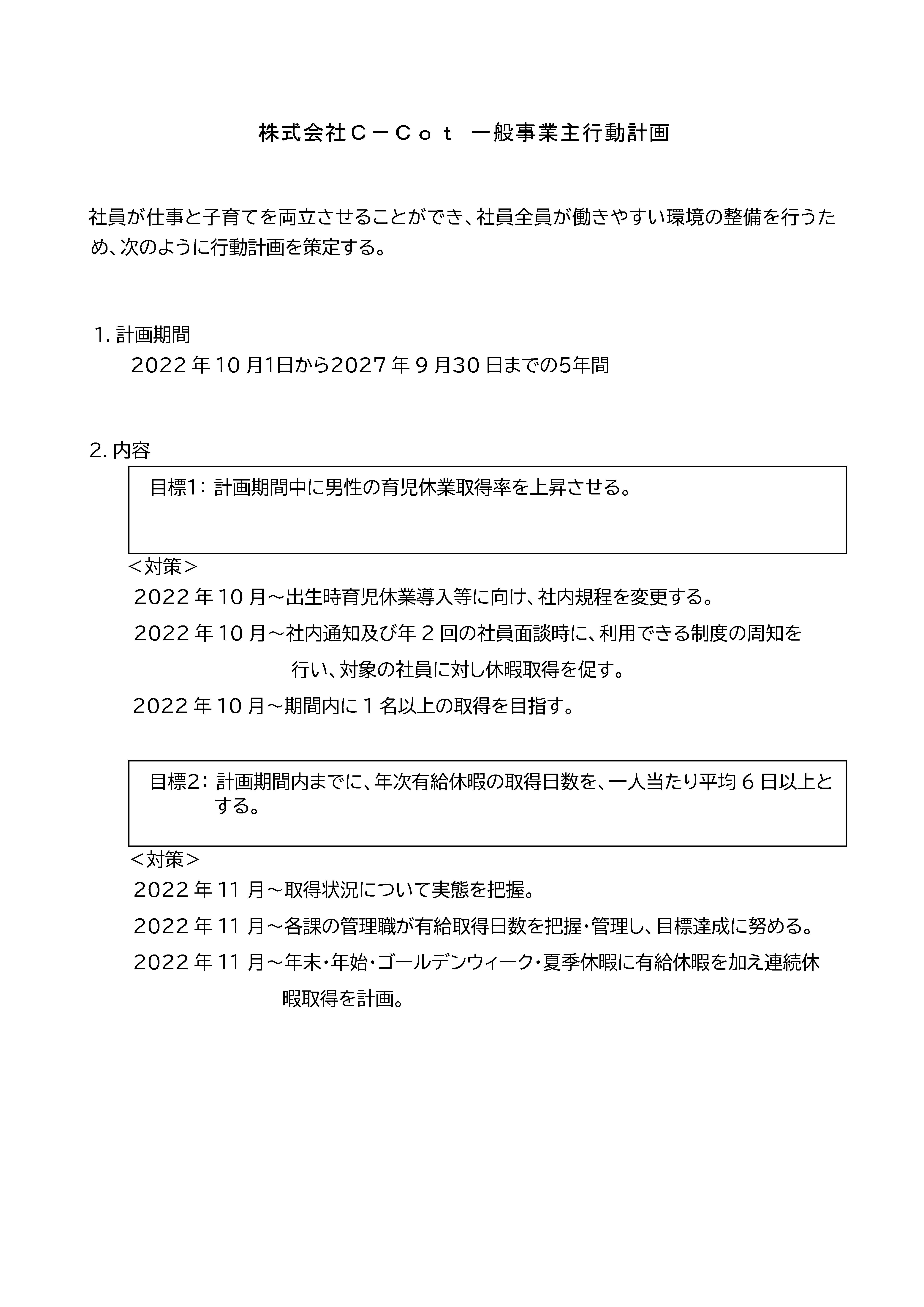 一般事業主行動計画